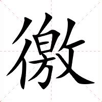 嫙 意思|徼的意思，徼字的意思